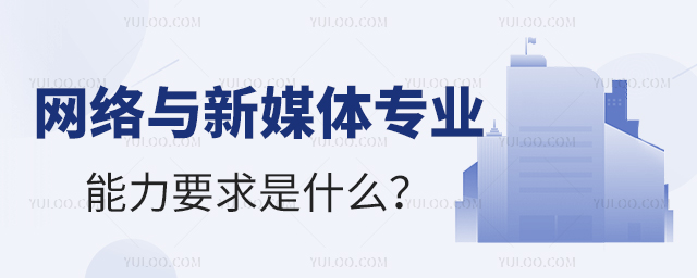 網絡與新媒體專業能力要求是什么?1.jpg