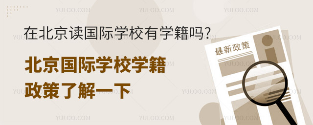 北京國(guó)際學(xué)校學(xué)籍政策.jpg