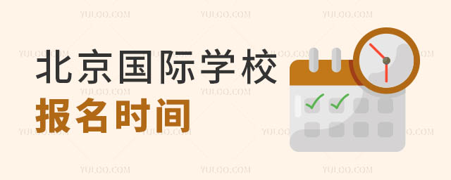 北京國(guó)際學(xué)校報(bào)名時(shí)間