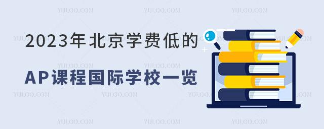 2023年北京學費低的AP課程國際學校一覽.jpg