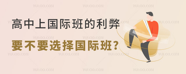 高中上國際班的利弊.jpg