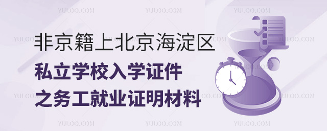非京籍上北京海淀區私立學校入學證件的務工就業材料