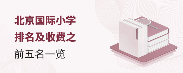 北京國際小學(xué)排名及收費(fèi)之前五名一覽.jpg