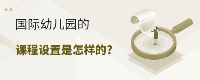國際幼兒園的課程設置是怎樣的.jpg