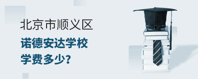 北京市順義區諾德安達學校學費多少?.jpg