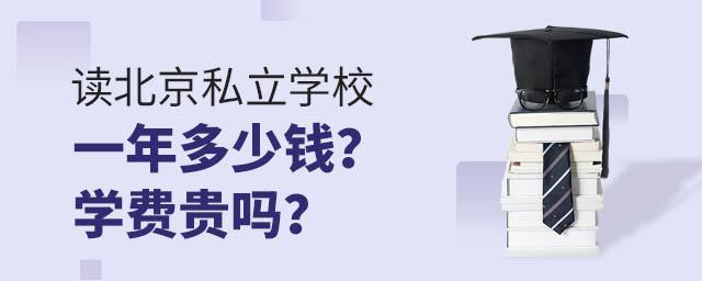 讀北京私立學校一年多少錢?學費貴嗎?