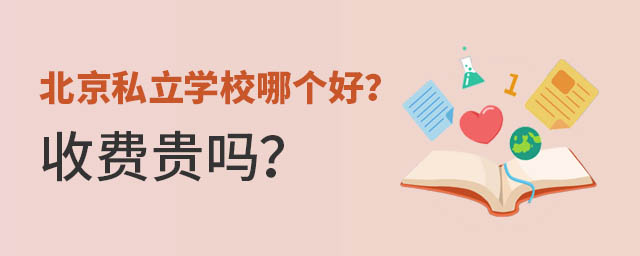 北京私立學校哪個好?收費貴嗎?