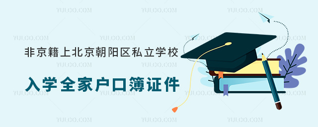 非京籍上北京朝陽區私立學校入學證件全家戶口簿