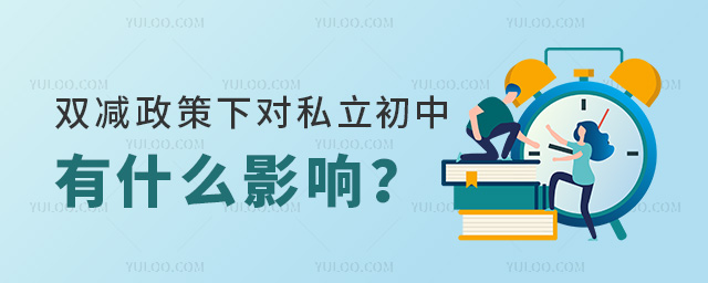 雙減政策下對私立初中有什么影響