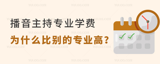 播音主持專業(yè)學(xué)費(fèi)為什么比別的專業(yè)高?1.jpg