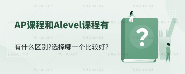AP課程和Alevel課程的區(qū)別與選擇