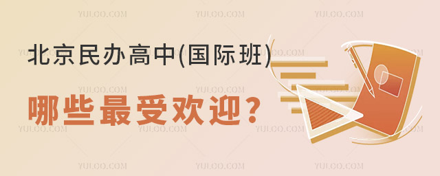 北京民辦高中(國際班)哪些受歡迎.jpg