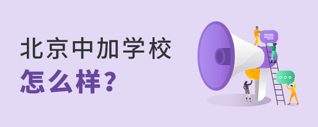 北京中加學校怎么樣?.jpg