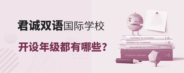 君誠雙語國際學校開設年級都有哪些?.jpg