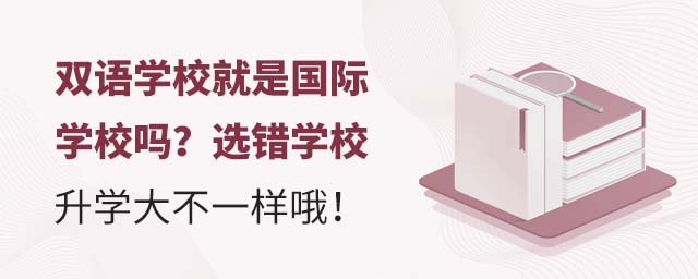 雙語學校就是國際學校嗎?選錯學校升學大不一樣哦.jpg