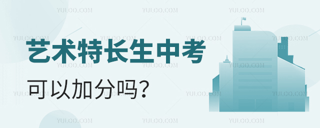 藝術特長生中考可以加分嗎?1.jpg
