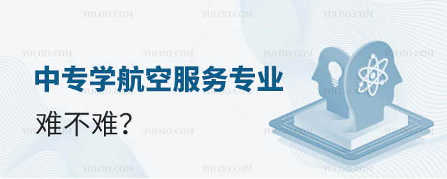 中專(zhuān)學(xué)航空服務(wù)專(zhuān)業(yè)難不難?1.jpg