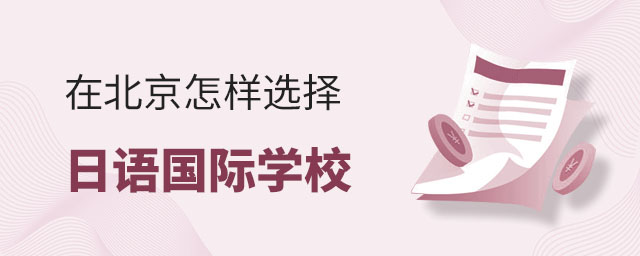 在北京怎樣選擇日語國際學校.jpg