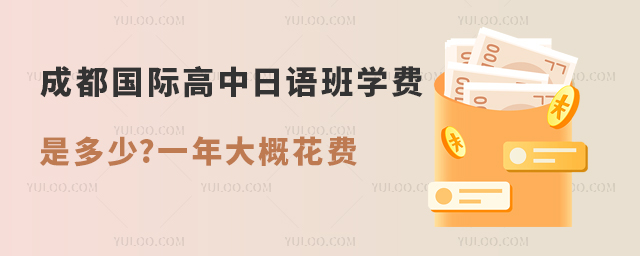 成都國際高中日語班學費是多少.jpg
