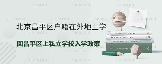 北京昌平區戶籍在外地上學回昌平區上私立學校入學政策