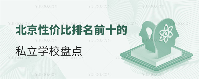 北京性價比排名前十的私立學校盤點