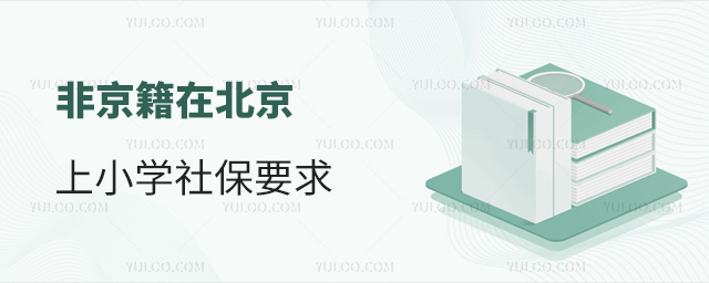 非京籍在北京上小學社保要求