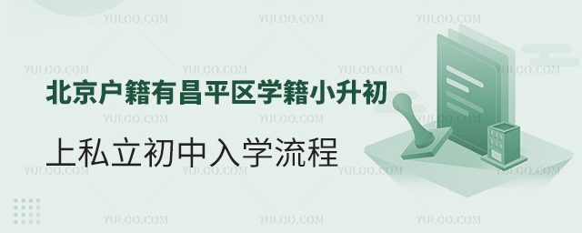 北京戶籍有昌平區學籍小升初上私立初中入學流程