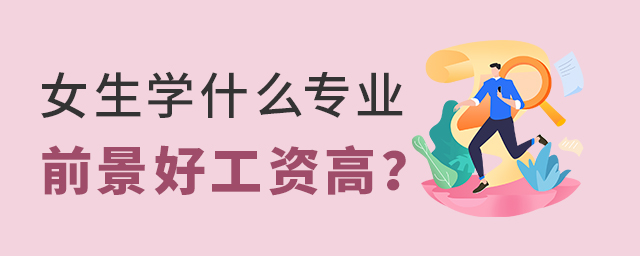 女生學什么專業前景好工資高?1.jpg