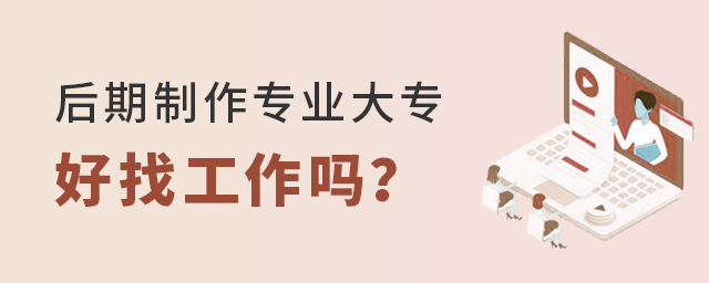 后期制作專業(yè)大專好找工作嗎?1.jpg