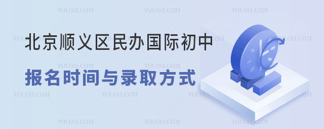 北京順義區民辦國際初中報名時間與錄取方式.jpg