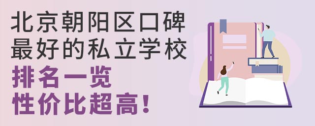 北京朝陽區口碑好的私立學校排名一覽,性價比超高!