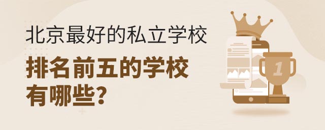 北京好的私立學(xué)校排名前五的學(xué)校有哪些?
