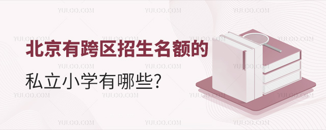 北京有跨區招生名額的私立小學有哪些