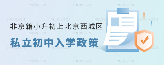 非京籍小升初上北京西城區(qū)私立初中入學(xué)政策