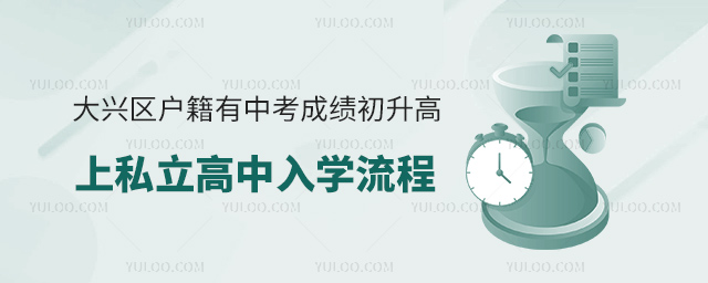 大興區戶籍有中考成績初升高上私立高中入學流程