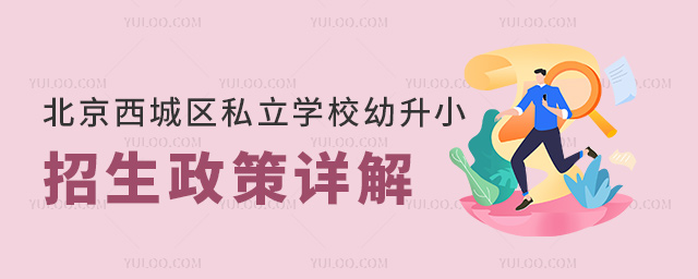 北京西城區私立學校幼升小招生政策詳解