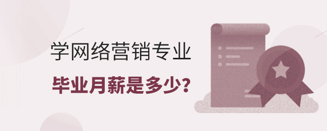 學(xué)網(wǎng)絡(luò)營(yíng)銷(xiāo)專(zhuān)業(yè)畢業(yè)月薪是多少?1.jpg