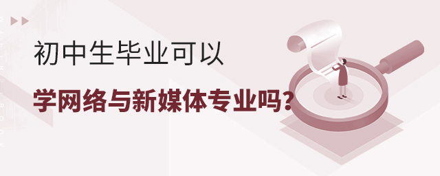 初中生畢業可以學網絡與新媒體專業嗎?1.jpg