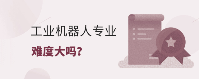 工業機器人專業難度大嗎?1.jpg