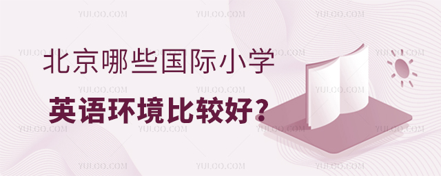 北京哪些國際小學(xué)英語環(huán)境比較好.jpg