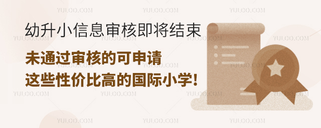 未通過審核的可申請(qǐng)這些性價(jià)比高的國(guó)際小學(xué).jpg