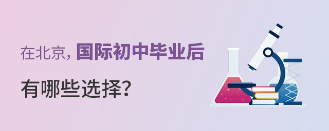 在北京,國際初中畢業后有哪些選擇?.jpg