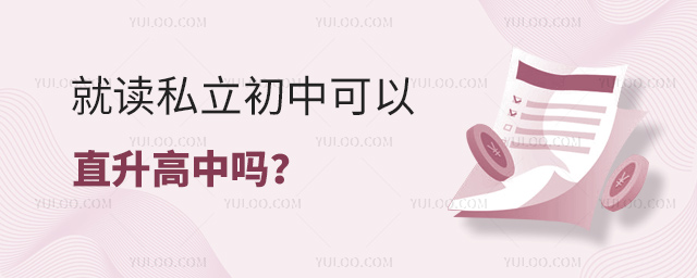 就讀私立初中可以直升高中嗎
