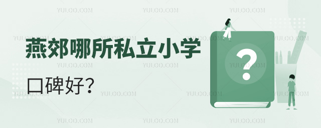 燕郊哪所私立小學(xué)口碑好