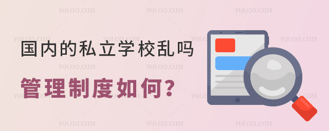 國內的私立學校亂嗎