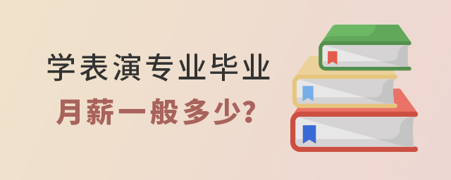 學表演專業畢業月薪一般多少?1.jpg