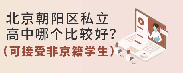 北京朝陽區私立高中哪個比較好?(可接受非京籍學生)