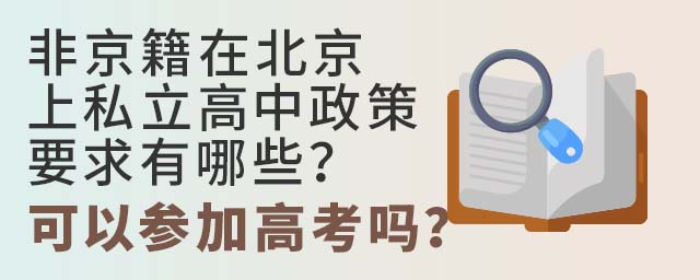 非京籍在北京上私立高中政策要求有哪些?可以參加高考嗎?