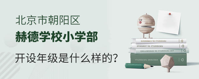 北京市朝陽區赫德學校小學部開設年級是什么樣的?.jpg