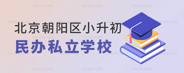 朝陽區小升初民辦學校